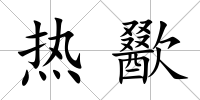 熱歠