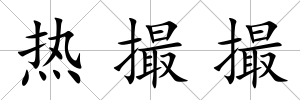 熱撮撮