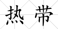 熱帶