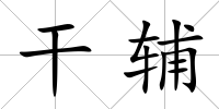 干輔