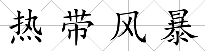 熱帶風暴