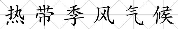 熱帶季風氣候
