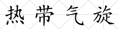 熱帶氣旋