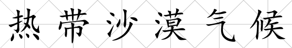 熱帶沙漠氣候