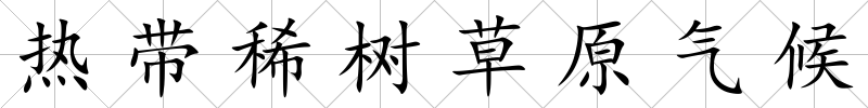 熱帶稀樹草原氣候