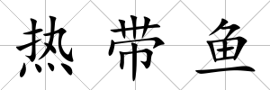 熱帶魚