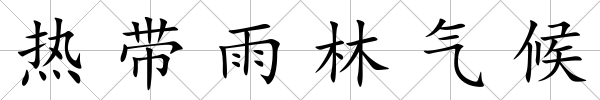 熱帶雨林氣候