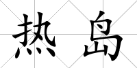 熱島