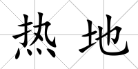 熱地