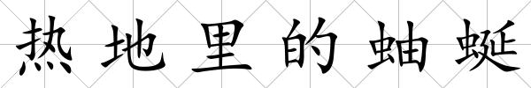 熱地里的蚰蜒