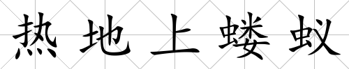 熱地上螻蟻