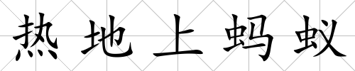 熱地上螞蟻