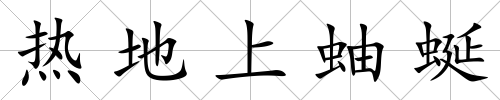 熱地上蚰蜒