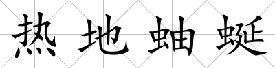 熱地蚰蜒