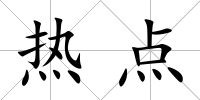 熱點