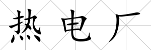 熱電廠
