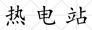 熱電站