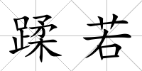 蹂若