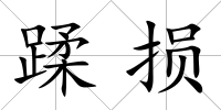 蹂損