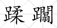 蹂躢