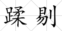 蹂剔
