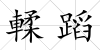 輮蹈