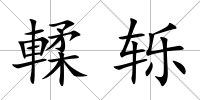 輮轢