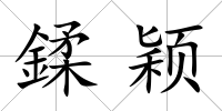 鍒穎