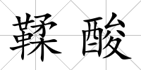 鞣酸