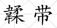 韖帶