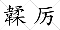 韖厲