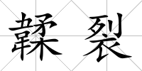 韖裂