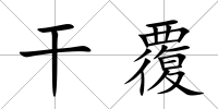 干覆
