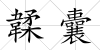 韖囊