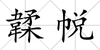 韖帨