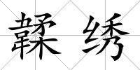 韖繡