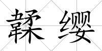 韖纓
