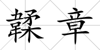 韖章
