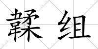 韖組