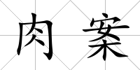 肉案