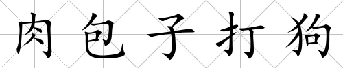 肉包子打狗