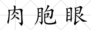 肉胞眼