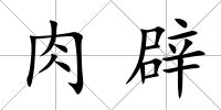 肉辟