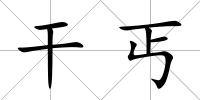 干丐