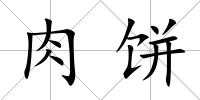 肉餅