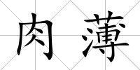 肉薄