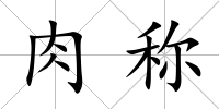 肉稱