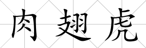 肉翅虎