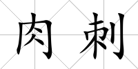 肉刺