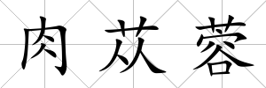 肉蓯蓉